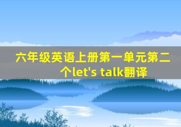 六年级英语上册第一单元第二个let's talk翻译